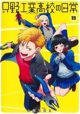 Manga Set Tadano Kougyou Koukou no Nichijou (15) (只野工業高校の日常　コミック　新品　1-15巻セット (集英社))  / Koga Chisato