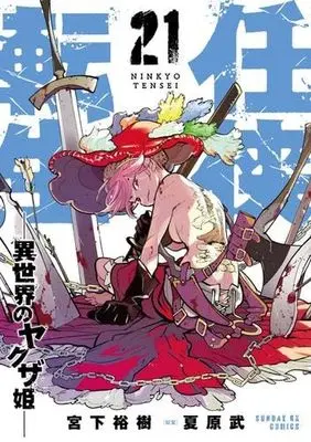 Manga Set Ninkyou Tensei: Isekai no Yakuza Hime (21) (任侠転生-異世界のヤクザ姫-　コミック　新品　1-21巻セット (小学館))  / Natsuhara Takeshi & Miyashita Hiroki