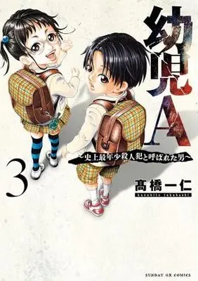 Manga Set Youji A - Shijou Sainenshou Satsujinhan to Yobareta Otoko - (3) (幼児A～史上最年少殺人犯と呼ばれた男～　コミック　新品　1-3巻セット (小学館))  / Takahashi Kazuhito