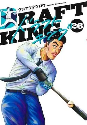 Manga Set Draft King (26) (ドラフトキング　コミック　新品　1-26巻セット (集英社))  / Kuromatsu Tetsurou