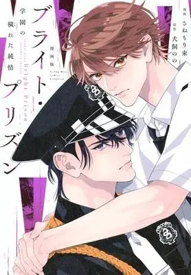 Manga Set Bright Prison (3) (漫画版 ブライト・プリズン　コミック　新品　全3冊セット (講談社))  / Inukai Nono & Sanemori Tabane