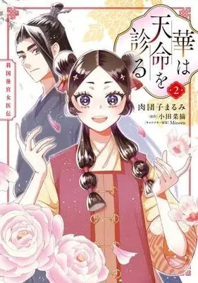 Manga Set Hana wa Tenmei wo Miru - Ri-koku Koukyuu Joiden (2) (華は天命を診る 莉国後宮女医伝　コミック　新品　全2巻セット (KADOKAWA))  / Nikudango Marumi & 小田菜摘／Minoru