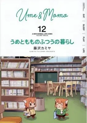 Manga Set Ume to Momo no Futsuu no Kurashi (12) (うめともものふつうの暮らし　コミック　新品　1-12巻セット (竹書房))  / Fujisawa Kamiya