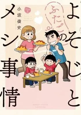 Manga Set Yosoji to Futago no Meshi Jijou (3) (よそじとふたごのメシ事情　コミック　新品　1-3巻セット (竹書房))  / Kosaka Shunji