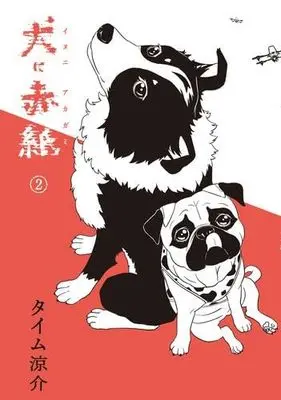 Manga Set Inu ni Akagami (2) (犬に赤紙　コミック　新品　1-2巻セット (KADOKAWA))  / タイム涼介