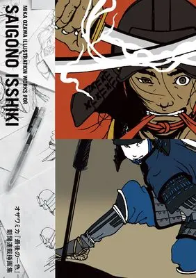 Art Book Ozawa Mika "Saigo no Isshoku" Shinbun Rensai Sougashuu (オザワミカ『最後の一色』新聞連載挿画集 (オザワミカ　サイゴノイッシキ　シンブンレンサイソウガシュウ))  / オザワミカ