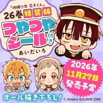 Special Edition Manga with Bonus Toilet-Bound Hanako-kun vol.26 (地縛少年 花子くん(26)特装版 つやつやシール付き (SEコミックスプレミアム))  / Aida Iro