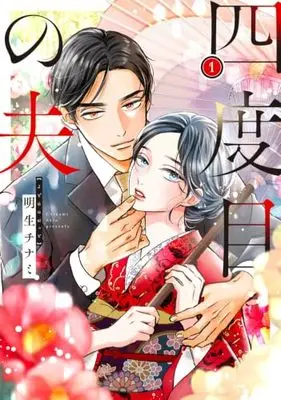 Manga Shidome no Otto vol.1 (四度目の夫 1 (フロース コミック))  / Akio Chinami