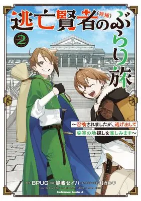 Manga Toubou Kenja (Kouho) no Burari Tabi - Shoukan saremashita ga, Nigedashite Annei no Chi Sagashi wo Tanoshimimasu - vol.2 (逃亡賢者(候補)のぶらり旅 ~召喚されましたが、逃げ出して安寧の地探しを楽しみます~(2) (角川コミックス・エース))  / 静波 セイハ