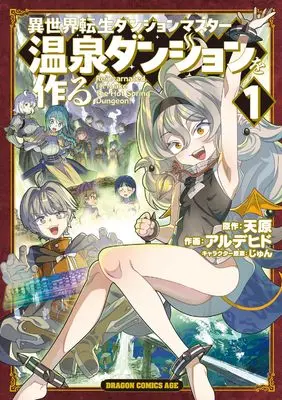 Manga Isekai Tensei Dungeon Master: Onsen Dungeon o Tsukuru vol.1 (異世界転生ダンジョンマスター 温泉ダンジョンを作る1 (ドラゴンコミックスエイジ))  / Alde Hyde