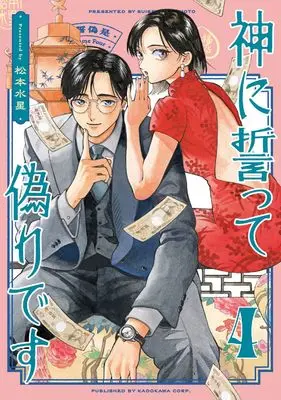 Manga Kami ni Chikatte Itsuwari desu vol.4 (神に誓って偽りです 4 (ハルタコミックス))  / Matsumoto Suisei