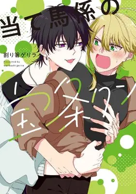 Manga Ateuma-gakari no Houjou-kun (当て馬係の宝条クン (ビームコミックス))  / 割り箸ゲリラ