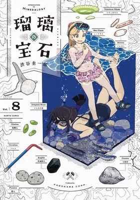 Manga Ruri no Houseki vol.8 (瑠璃の宝石 8 (ハルタコミックス))  / Shibuya Keiichirou