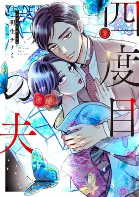 Manga Shidome no Otto vol.2 (四度目の夫 2 (フロース コミック))  / Akio Chinami