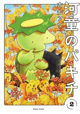 Manga Kappa no Pakichi vol.2 (河童のパキチ 2 (ビームコミックス))  / Furuyama Fuu