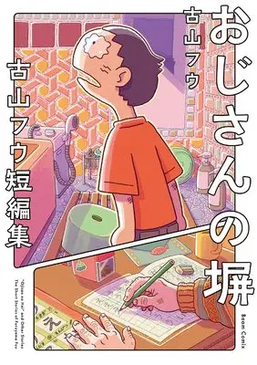 Manga Ojisan no Hei Furuyama Fuu Tanpenshuu (おじさんの塀 古山フウ短編集 (ビームコミックス))  / Furuyama Fuu