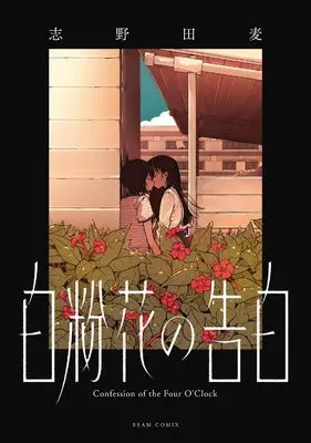 Manga Oshiroibana no Kokuhaku (白粉花の告白 (ビームコミックス))  / 志野田麦