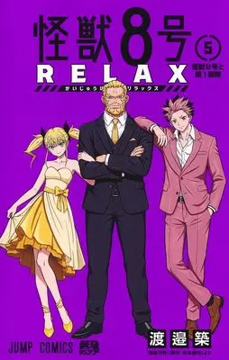 Manga Kaijuu 8-gou: RELAX vol.5 (怪獣8号 RELAX 5 (ジャンプコミックス))  / Watanabe Kizuku
