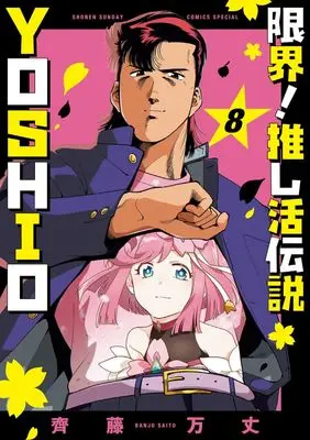 Manga Genkai! Oshikatsu Densetsu YOSHIO vol.8 (限界!推し活伝説 YOSHIO (8))  / Saitou Banjo