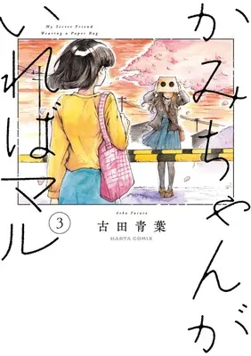 Manga Kami-chan ga ireba Maru vol.3 (かみちゃんがいればマル (3) (ハルタコミックス))  / 古田 青葉
