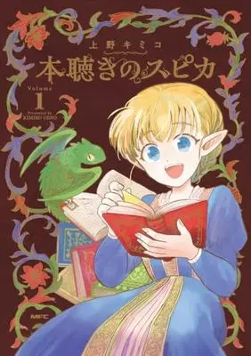 Manga Honkiki no Spica vol.1 (本聴きのスピカ 1 (MFC))  / 上野 キミコ