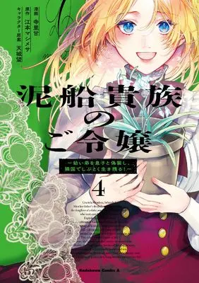 Manga Dorobune Kizoku no Goreijou - Osanai Otouto wo Musuko to Gisoushi, Ringoku de Shibutoku Ikinokoru! vol.4 (泥船貴族のご令嬢~幼い弟を息子と偽装し、隣国でしぶとく生き残る!~(4) (角川コミックス・エース))  / Terasato Kan