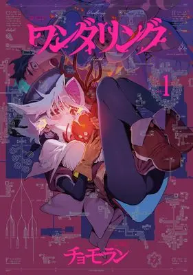 Manga Wandering vol.1 (ワンダリング 1 (青騎士コミックス))  / Chomoran