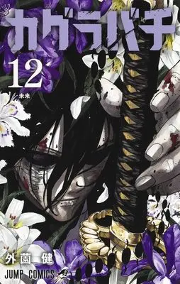 Manga Kagurabachi vol.12 (カグラバチ 12 (ジャンプコミックス))  / Hokazono Takeru