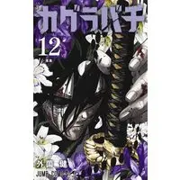 Manga Kagurabachi vol.12 (カグラバチ 12 (ジャンプコミックス))  / Hokazono Takeru