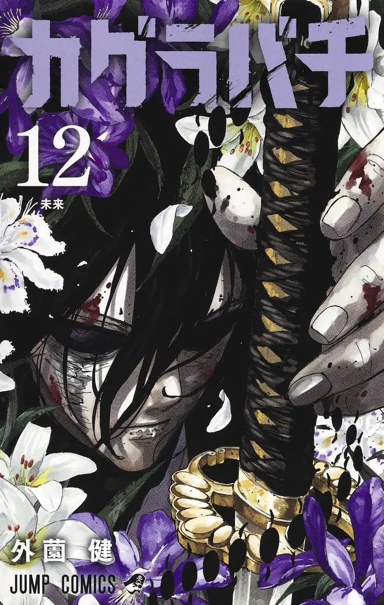 Manga Kagurabachi vol.12 (カグラバチ 12 (ジャンプコミックス))  / Hokazono Takeru