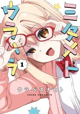 Manga Mitame to Urahara vol.1 (ミタメトウラハラ (1))  / ウラベスナヒト