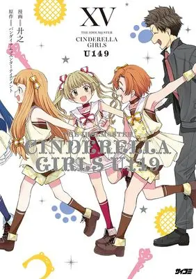 Manga The iDOLM@STER Cinderella Girls U149 vol.15 (アイドルマスター シンデレラガールズ U149 15)  / Kyouno & バンダイナムコエンターテインメント