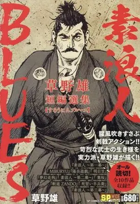 Manga Kusano Yuu Tanpen Senshuu Surounin BLUES (草野雄短編選集 素浪人BLUES: SPコミックス SPポケットワイド)  / Kusano Yuu