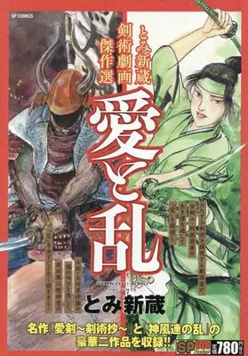 Manga Tomi Shinzou Kenjutsu Gekiga Kessakusen Ai to Ran (とみ新蔵剣術劇画傑作選 愛と乱: SPコミックス SPポケットワイド)  / Tomi Shinzou