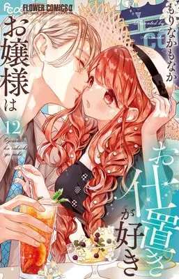 Manga Ojousama wa Oshioki ga Suki vol.12 (お嬢様はお仕置きが好き(12): フラワーCアルファ)  / Morinaka Monaka