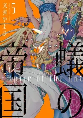Manga Ari no Teikoku vol.5 (蟻の帝国(5) (ウィングス・コミックス))  / Monzen Yayohi