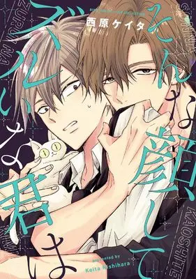 Manga Sonna Kao Shite Zurai na Kimi wa (そんな顔してズルいな君は (バーズコミックス リンクスコレクション)) 