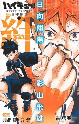 Manga Haikyu!! Character Remix: Kizuna Hinata to Kageyama vol.1 (ハイキュー!! キャラクターリミックス 絆 日向と影山 上巻 (ジャンプコミックス))  / Furudate Haruichi