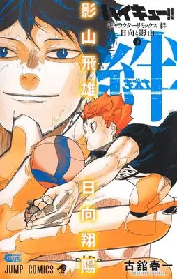 Manga Haikyu!! Character Remix: Kizuna Hinata to Kageyama vol.2 (ハイキュー!! キャラクターリミックス 絆 日向と影山 下巻 (ジャンプコミックス))  / Furudate Haruichi