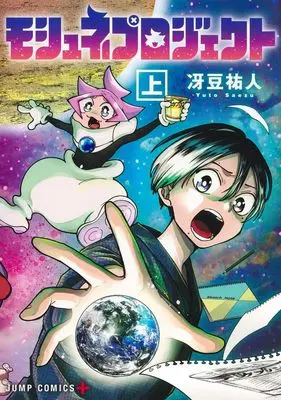 Manga Moshne Project vol.1 (モシュネプロジェクト 上 (ジャンプコミックス))  / Yuuto Saezu