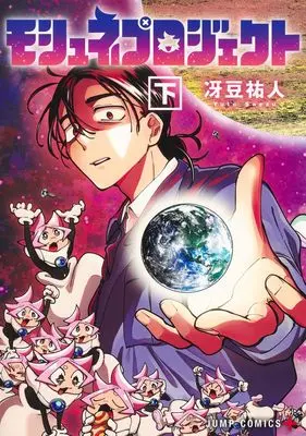Manga Moshne Project vol.2 (モシュネプロジェクト 下 (ジャンプコミックス))  / Yuuto Saezu