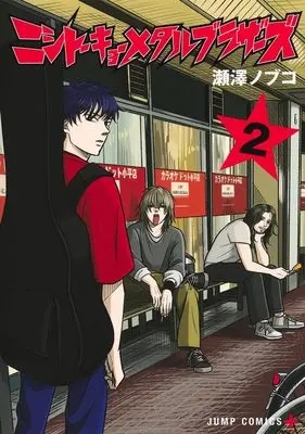 Manga Nishi Tokyo Metal Brothers vol.2 (ニシトーキョーメタルブラザーズ 2 (ジャンプコミックス))  / 瀬澤 ノブコ