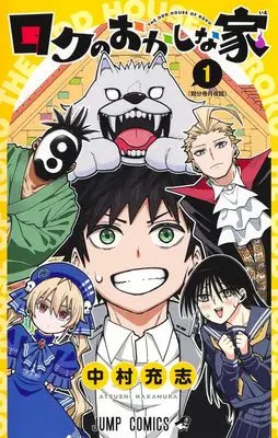Manga Roku no Okashi na Ie vol.1 (ロクのおかしな家 1 (ジャンプコミックス))  / Nakamura Atsushi