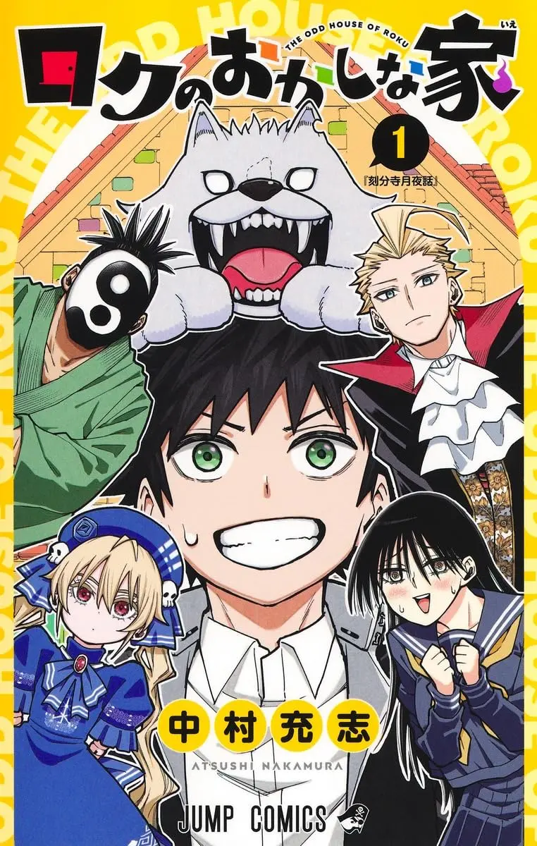 Manga Roku no Okashi na Ie vol.1 (ロクのおかしな家 1 (ジャンプコミックス))  / Nakamura Atsushi