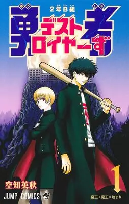 Manga 2-nen B-gumi Yuusha Destroyers vol.1 (2年B組 勇者デストロイヤーず 1 (ジャンプコミックス))  / Sorachi Hideaki