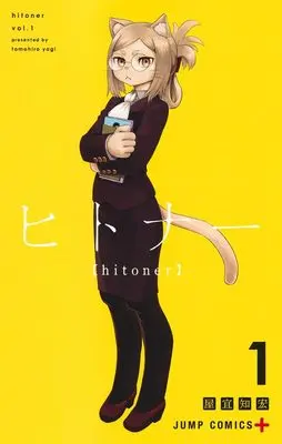 Manga Hitoner vol.1 (ヒトナー 1 (ジャンプコミックス))  / Yagi Tomohiro