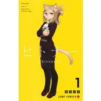 Manga Hitoner vol.1 (ヒトナー 1 (ジャンプコミックス))  / Yagi Tomohiro