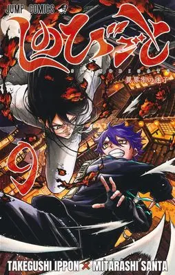 Manga Shinobi-goto vol.9 (しのびごと 9 (ジャンプコミックス))  / Mitarashi Santa