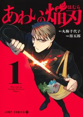 Manga Awai no Enjin vol.1 (あわいの焔刃 1 (ジャンプコミックス))  / 溶五郎