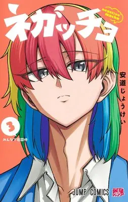 Manga Negatcho - Negative Macho - vol.3 (ネガッチョ 3 (ジャンプコミックス))  / 安道 じょうけい